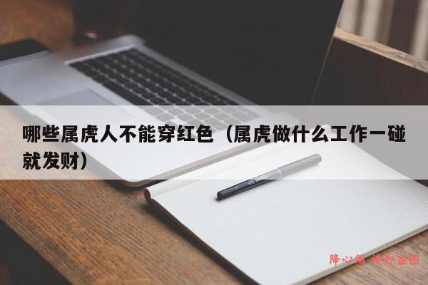 哪些属虎人不能穿红色（属虎做什么工作一碰就发财）