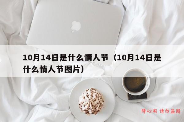 10月14日是什么情人节（10月14日是什么情人节图片）