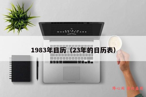 1983年日历（23年的日历表）