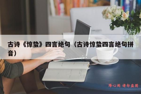 古诗《惊蛰》四言绝句（古诗惊蛰四言绝句拼音）