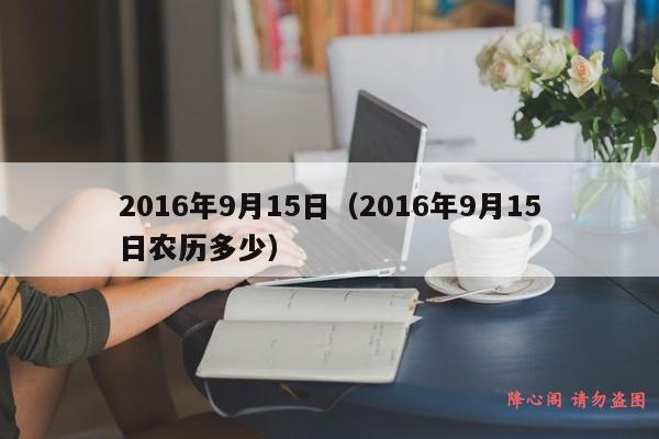 2016年9月15日（2016年9月15日农历多少）