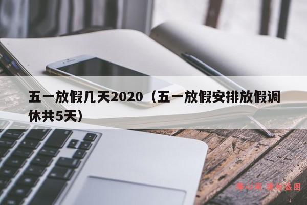 五一放假几天2020（五一放假安排放假调休共5天）