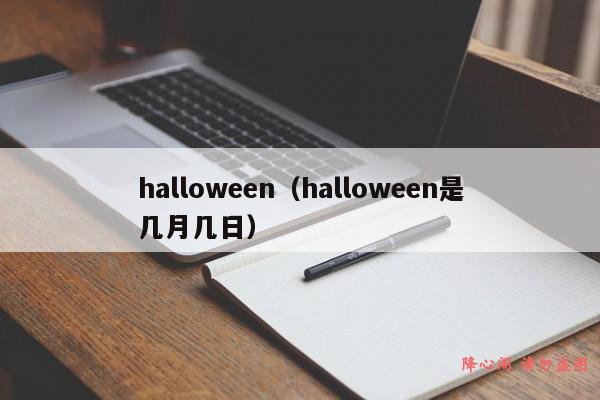 halloween（halloween是几月几日）