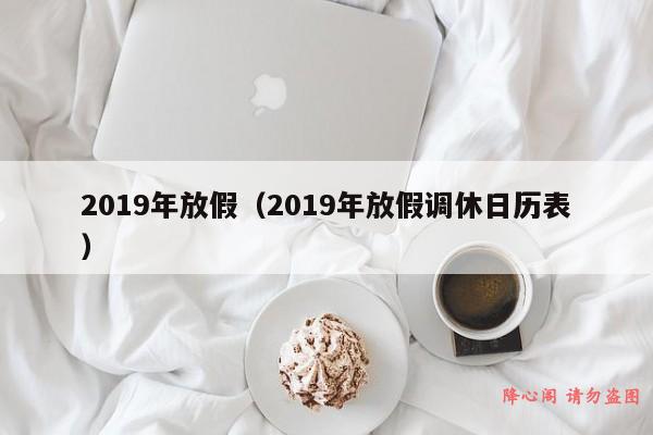 2019年放假（2019年放假调休日历表）