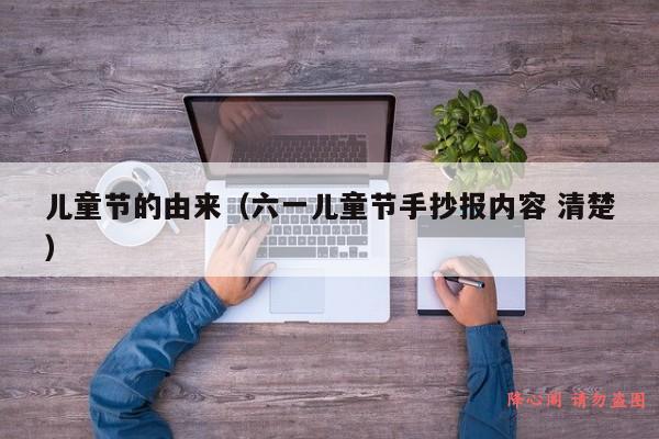 儿童节的由来（六一儿童节手抄报内容 清楚）