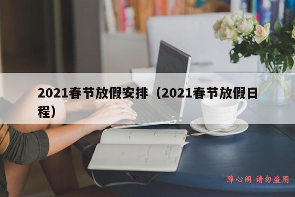 2021春节放假安排（2021春节放假日程）