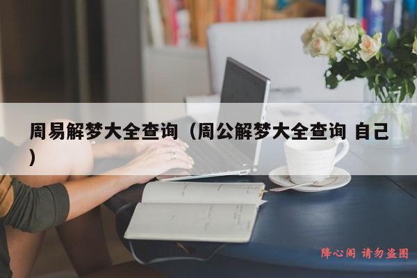 周易解梦大全查询（周公解梦大全查询 自己）