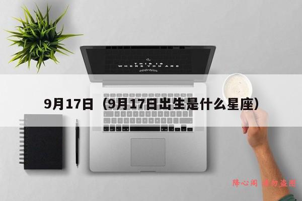 9月17日（9月17日出生是什么星座）