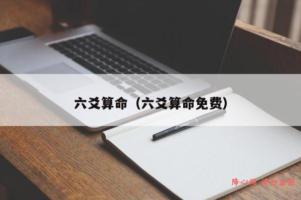 六爻算命（六爻算命免费）