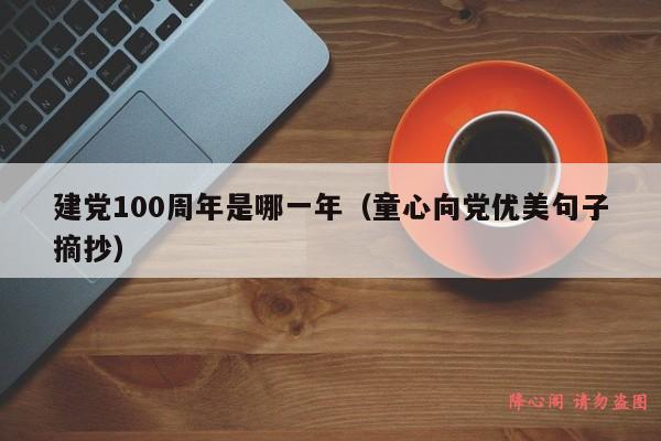 建党100周年是哪一年（童心向党优美句子摘抄）