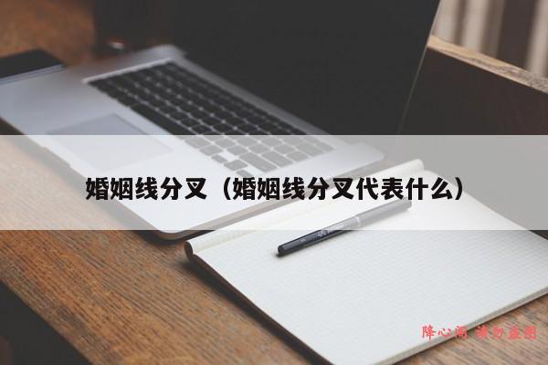 婚姻线分叉（婚姻线分叉代表什么）