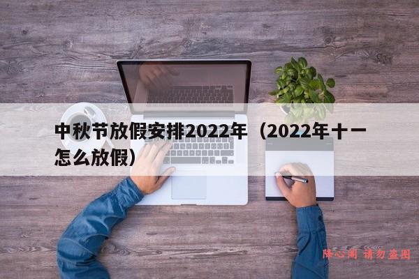 中秋节放假安排2022年（2022年十一怎么放假）