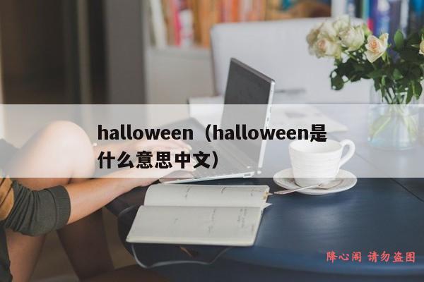 halloween（halloween是什么意思中文）