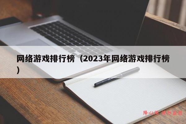 网络游戏排行榜（2023年网络游戏排行榜）