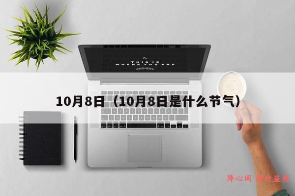 10月8日（10月8日是什么节气）