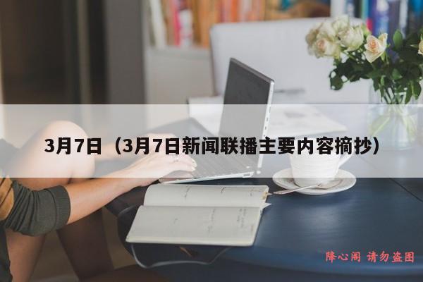 3月7日（3月7日新闻联播主要内容摘抄）