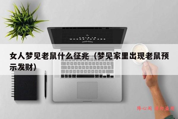 女人梦见老鼠什么征兆（梦见家里出现老鼠预示发财）