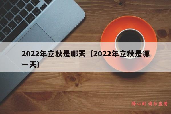 2022年立秋是哪天（2022年立秋是哪一天）