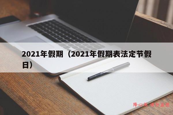 2021年假期（2021年假期表法定节假日）