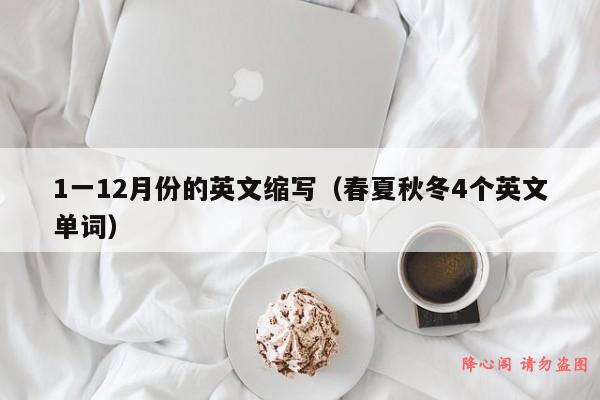 1一12月份的英文缩写（春夏秋冬4个英文单词）