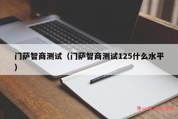 门萨智商测试（门萨智商测试125什么水平）