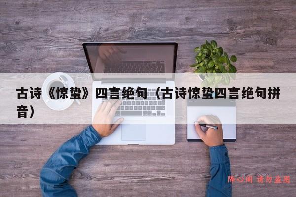 古诗《惊蛰》四言绝句（古诗惊蛰四言绝句拼音）