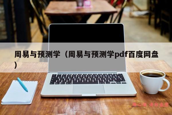 周易与预测学（周易与预测学pdf百度网盘）