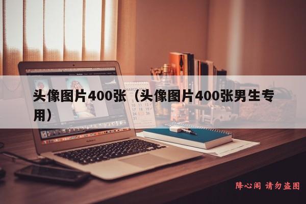 头像图片400张（头像图片400张男生专用）