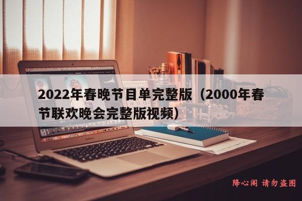 2022年春晚节目单完整版（2000年春节联欢晚会完整版视频）