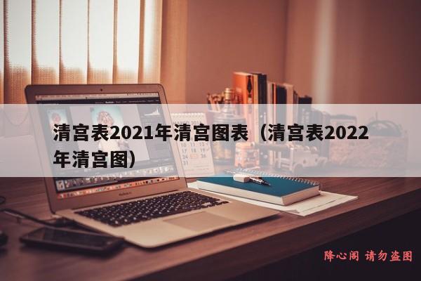 清宫表2021年清宫图表（清宫表2022年清宫图）