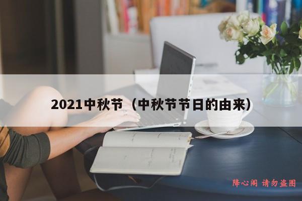 2021中秋节（中秋节节日的由来）