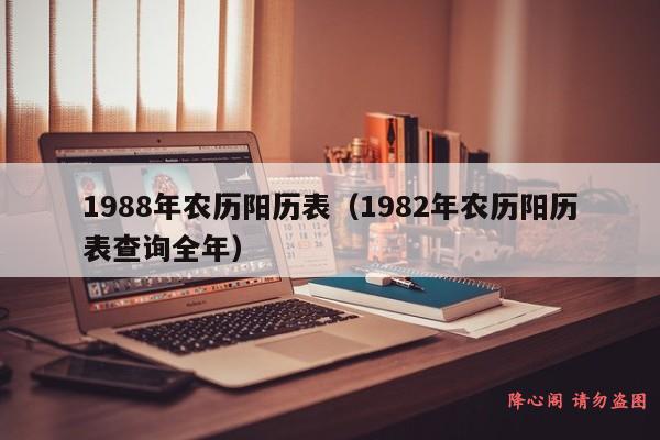 1988年农历阳历表（1982年农历阳历表查询全年）