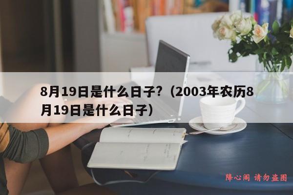 8月19日是什么日子?（2003年农历8月19日是什么日子）