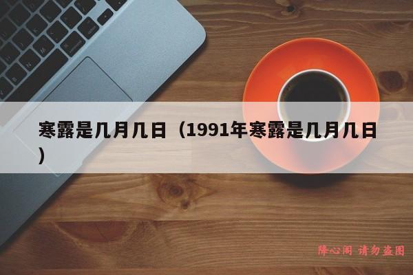 寒露是几月几日（1991年寒露是几月几日）