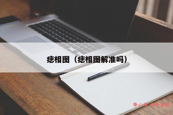 痣相图（痣相图解准吗）