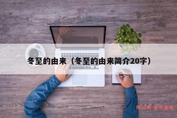 冬至的由来（冬至的由来简介20字）