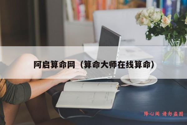 阿启算命网（算命大师在线算命）