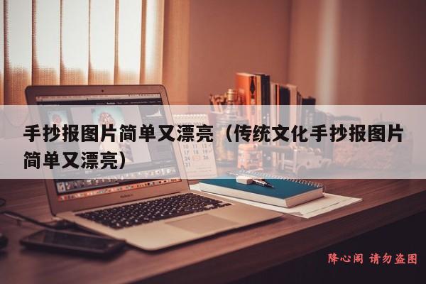 手抄报图片简单又漂亮（传统文化手抄报图片简单又漂亮）