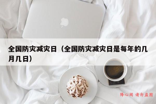 全国防灾减灾日（全国防灾减灾日是每年的几月几日）