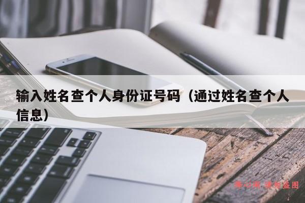 输入姓名查个人身份证号码（通过姓名查个人信息）