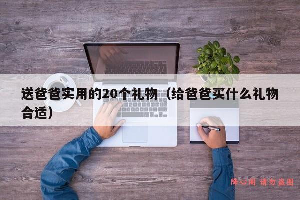 送爸爸实用的20个礼物（给爸爸买什么礼物合适）