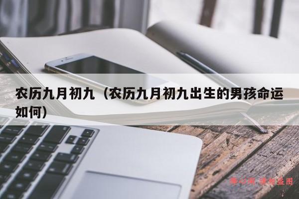 农历九月初九（农历九月初九出生的男孩命运如何）