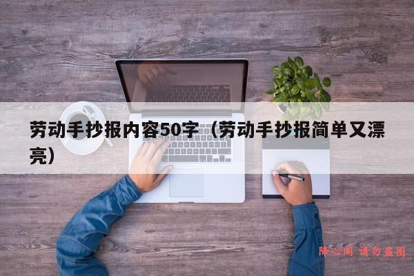 劳动手抄报内容50字（劳动手抄报简单又漂亮）