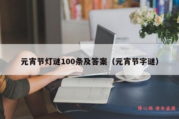 元宵节灯谜100条及答案（元宵节字谜）