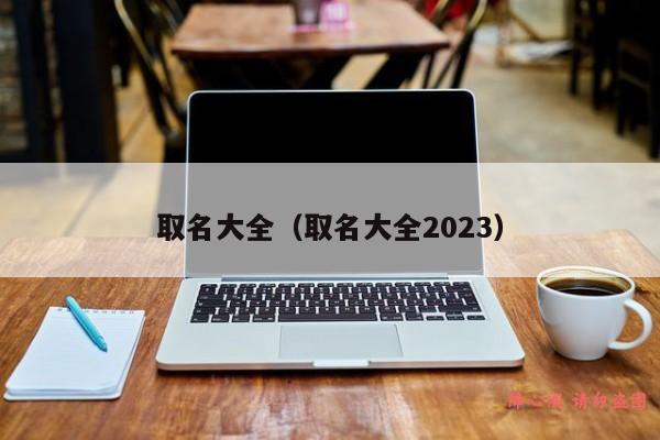 取名大全（取名大全2023）