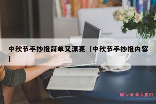 中秋节手抄报简单又漂亮（中秋节手抄报内容）