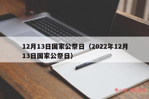 12月13日国家公祭日（2022年12月13日国家公祭日）