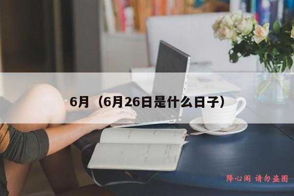 6月（6月26日是什么日子）