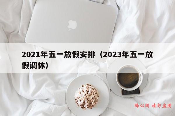 2021年五一放假安排（2023年五一放假调休）