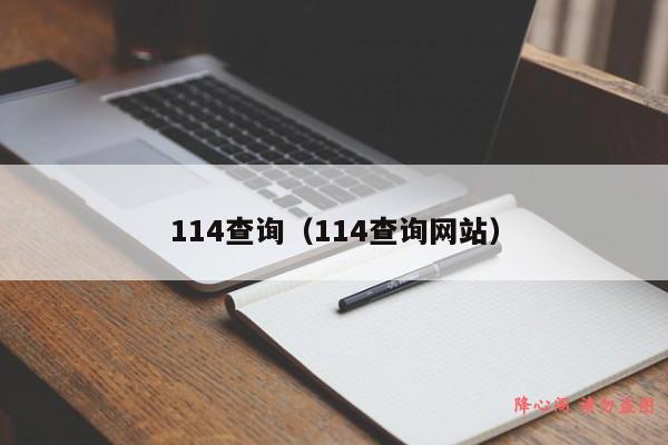 114查询（114查询网站）